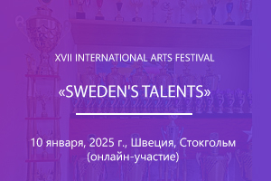 ХVIІ INTERNATIONAL ARTS FESTIVAL «SWEDEN&#039;S TALENTS»