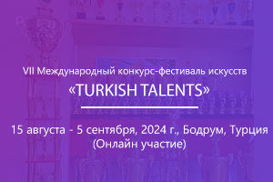VII Международный конкурс-фестиваль искусств «Turkish Talents»