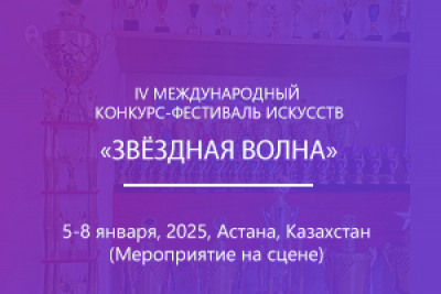 IV МЕЖДУНАРОДНЫЙ КОНКУРС-ФЕСТИВАЛЬ ИСКУССТВ «ЗВЁЗДНАЯ ВОЛНА»