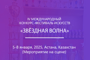 IV МЕЖДУНАРОДНЫЙ КОНКУРС-ФЕСТИВАЛЬ ИСКУССТВ «ЗВЁЗДНАЯ ВОЛНА»