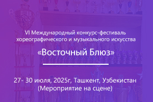 VI Международный конкурс-фестиваль хореографического и музыкального искусства &quot;Восточный Блюз&quot;