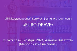 VIII Международный конкурс-фестиваль творчества «EURO DRAVE»