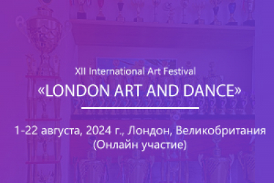 XII International Art Festival «LONDON ART and DANCE»
