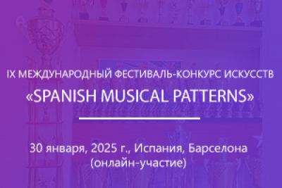 ІХ МЕЖДУНАРОДНЫЙ ФЕСТИВАЛЬ-КОНКУРС ИСКУССТВ «SPANISH MUSICAL PATTERNS»