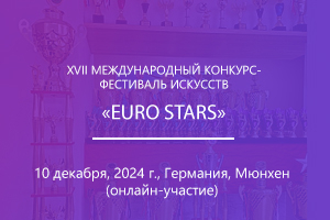 XVIІ МЕЖДУНАРОДНЫЙ КОНКУРС-ФЕСТИВАЛЬ ИСКУССТВ «EURO STARS»