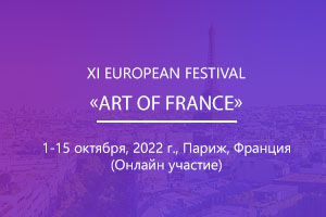 XI EUROPEAN FESTIVAL «ART OF FRANCE»