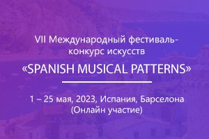 VII Международный фестиваль-конкурс искусств «Spanish musical patterns»