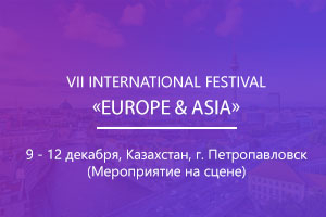 VII INTERNATIONAL FESTIVAL «EUROPE &amp; ASIA»
