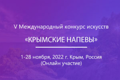 V Международный конкурс искусств «Крымские напевы»