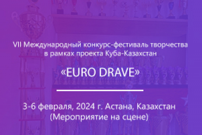 VII Международный конкурс-фестиваль творчества «EURO DRAVE»