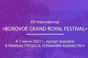XII International BOROVOE GRAND ROYAL FESTIVAL