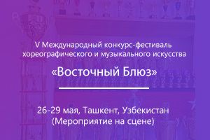 V Международный конкурс-фестиваль хореографического и музыкального искусства &quot;Восточный Блюз&quot;