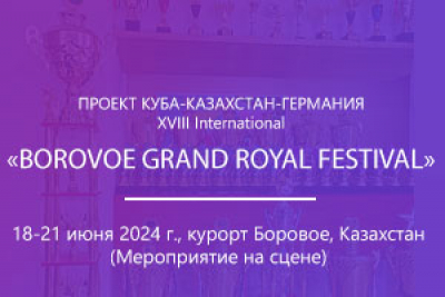 XVIII International BOROVOE GRAND ROYAL FESTIVAL