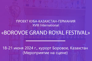 XVIII International BOROVOE GRAND ROYAL FESTIVAL