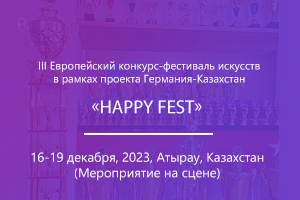 III Европейский конкурс-фестиваль искусств «HAPPY FEST»