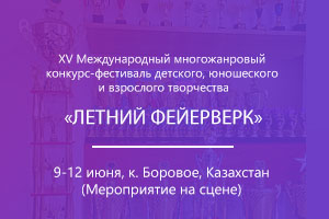 XV Международный многожанровый конкурс-фестиваль «ЛЕТНИЙ ФЕЙЕРВЕРК»