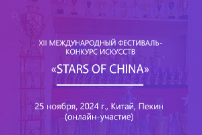 XII МЕЖДУНАРОДНЫЙ ФЕСТИВАЛЬ-КОНКУРС ИСКУССТВ «STARS OF CHINA»