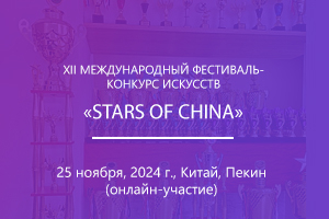 XII МЕЖДУНАРОДНЫЙ ФЕСТИВАЛЬ-КОНКУРС ИСКУССТВ «STARS OF CHINA»