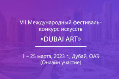 VII Международный фестиваль-конкурс искусств «DUBAI ART»