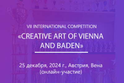 VIІ INTERNATIONAL COMPETITION  «CREATIVE ART OF VIENNA AND BADEN»