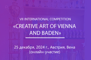 VIІ INTERNATIONAL COMPETITION  «CREATIVE ART OF VIENNA AND BADEN»