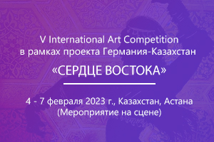 V International Art Competition «СЕРДЦЕ ВОСТОКА»