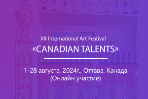 XII International Art Festival «Canadian Talents»