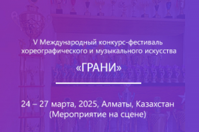 V Международный конкурс-фестиваль хореографического и музыкального искусства «ГРАНИ»