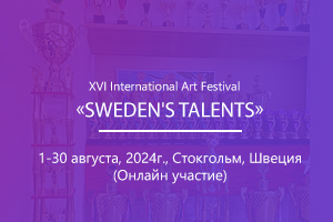 XVI International Art Festival «SWEDEN&#039;S TALENTS»
