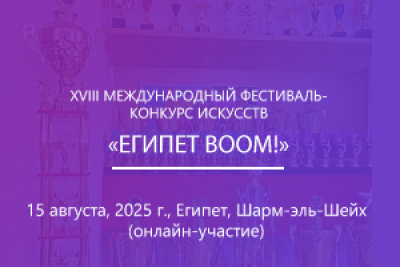 XVIIІ МЕЖДУНАРОДНЫЙ ФЕСТИВАЛЬ-КОНКУРС ИСКУССТВ «ЕГИПЕТ BOOM!»