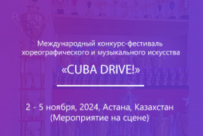 Международный конкурс-фестиваль хореографического и музыкального искусства «CUBA DRIVE!»