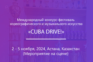 Международный конкурс-фестиваль хореографического и музыкального искусства «CUBA DRIVE!»