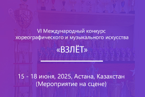 VI Международный конкурс хореографического и музыкального искусства «ВЗЛЁТ»